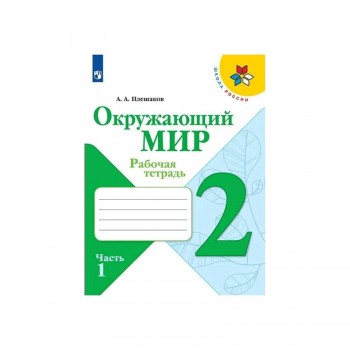 Окружающий мир 2 кл. Раб.тетр. в 2-х ч. Ч.1 Плешаков /Школа России