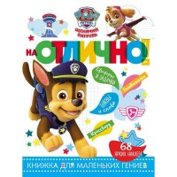 Книжка для маленьких гениев "На отлично!" Щенячий патруль