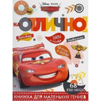 Книжка для маленьких гениев "На отлично!" Тачки