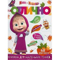Книжка для маленьких гениев "На отлично!" Маша и медведь
