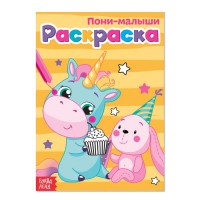 Раскраска «Пони-малыши»
