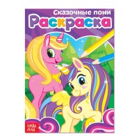 Раскраска «Сказочные пони»